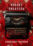 Проект Писатель