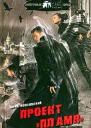 Проект Пламя  Юрий Козловский