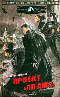 Проект Пламя  Юрий Козловский