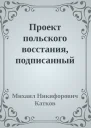 Проект польского восстания подписанный Мерославским и найденный у графа Андрея Замойского