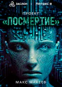 Проект Посмертие