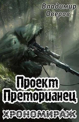 Проект Преторианец 3 Хрономираж