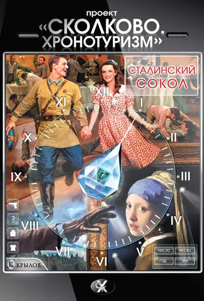 Проект Сколково Хронотуризм Сталинский сокол
