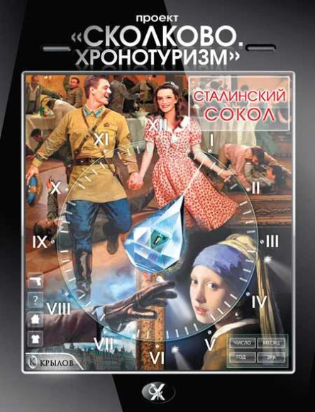 Проект Сколково Хронотуризм Сталинский сокол