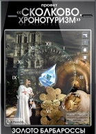 Проект Сколково Хронотуризм Золото Барбароссы