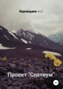 Проект Спатиум