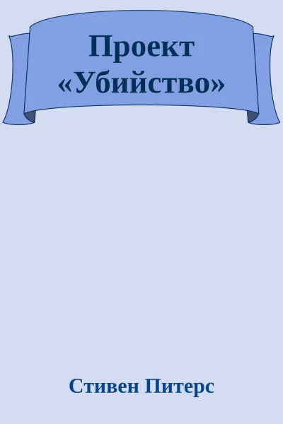 Проект Убийство
