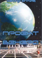 Проект венера СИ