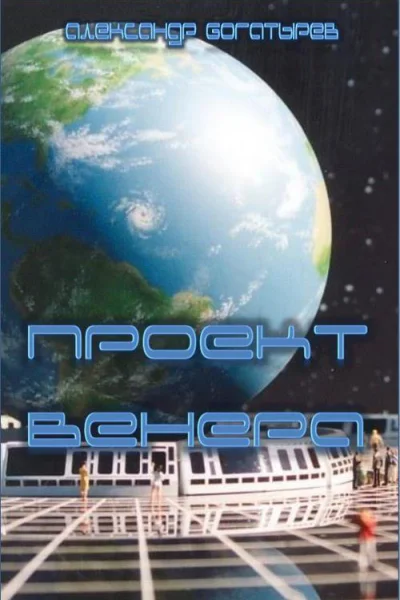 Проект венера СИ