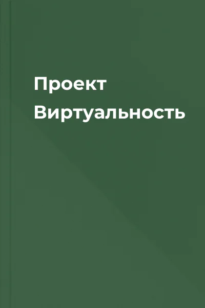 Проект Виртуальность