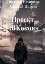 Проект Вкокон СИ