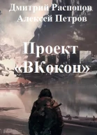 Проект ВКокон