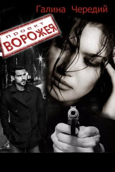 Проект Ворожея