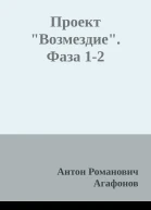 Проект Возмездие Фаза 12