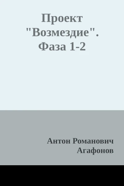Проект Возмездие Фаза 12