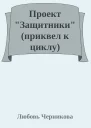 Проект Защитники приквел к циклу