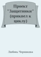 Проект Защитники приквел к циклу