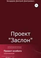 Проект Заслон