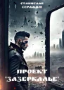 Проект Зазеркалье Книга первая