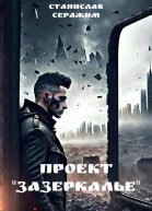 Проект Зазеркалье Книга первая