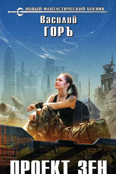 Проект Зен
