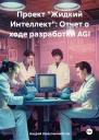 Проект Жидкий Интеллект Отчет о ходе разработки AGI