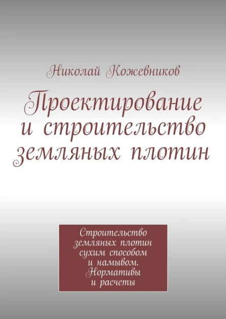 Проектирование и строительство земляных плотин
