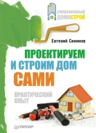 Проектируем и строим дом сами