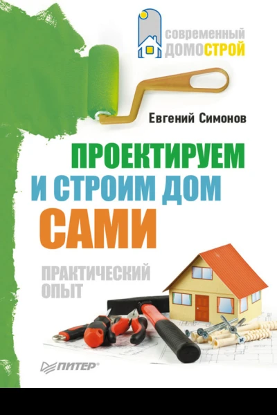 Проектируем и строим дом сами