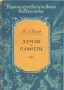 Проф К Л Баев Земля и планеты