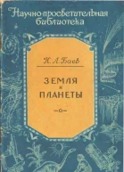 Проф К Л Баев Земля и планеты