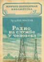 Проф Н Н Малов Радио на службе у человека