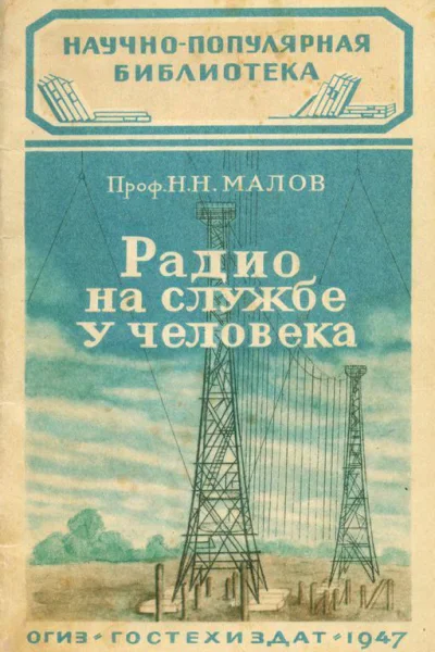 Проф Н Н Малов Радио на службе у человека