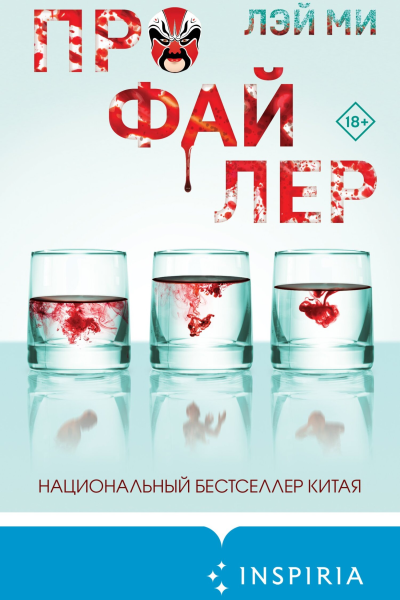 Профайлер  Лэй Ми  перевод с английского И Д Голыбиной