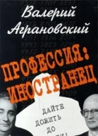 Профессия иностранец