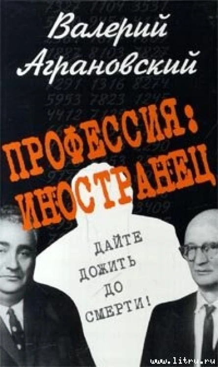 Профессия иностранец