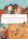 Профессия  палеонтолог от камня до динозавра
