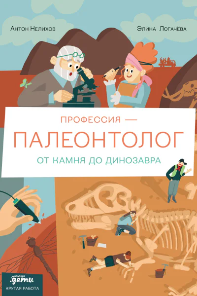 Профессия  палеонтолог от камня до динозавра