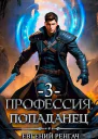 Профессия попаданец Книга 3