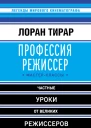 Профессия режиссер Мастерклассы