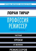 Профессия режиссер Мастерклассы