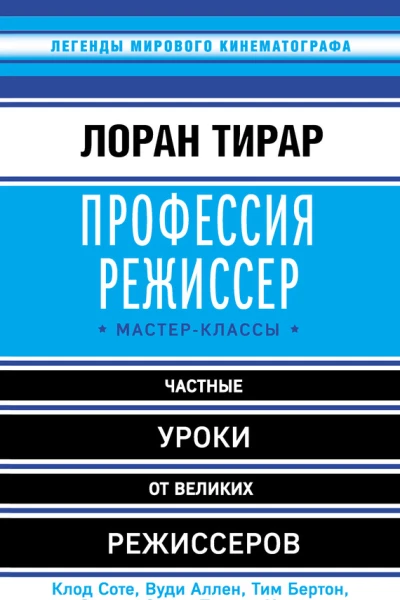 Профессия режиссер Мастерклассы