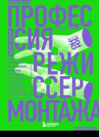 Профессия режиссер монтажа  мастерклассы  Стив Халлфиш  перевод с английского Г Е Петрова