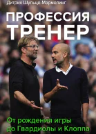 Профессия тренер От рождения игры до Гвардиолы и Клоппа  Д ШульцеМармелинг