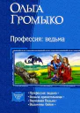 Профессия ведьма Тетралогия