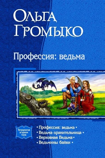 Профессия ведьма Тетралогия