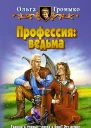 Профессия ведьма