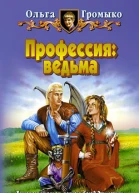 Профессия ведьма