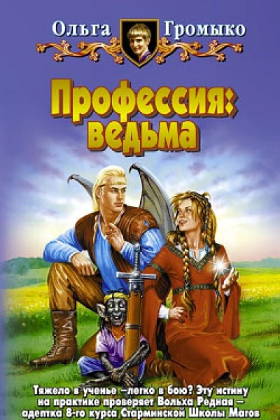 Профессия ведьма