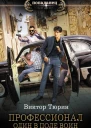 Профессионал  Один в поле воин роман  Виктор Тюрин